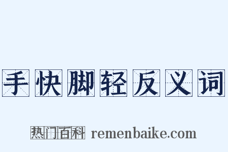 手快脚轻反义词是什么意思的图片